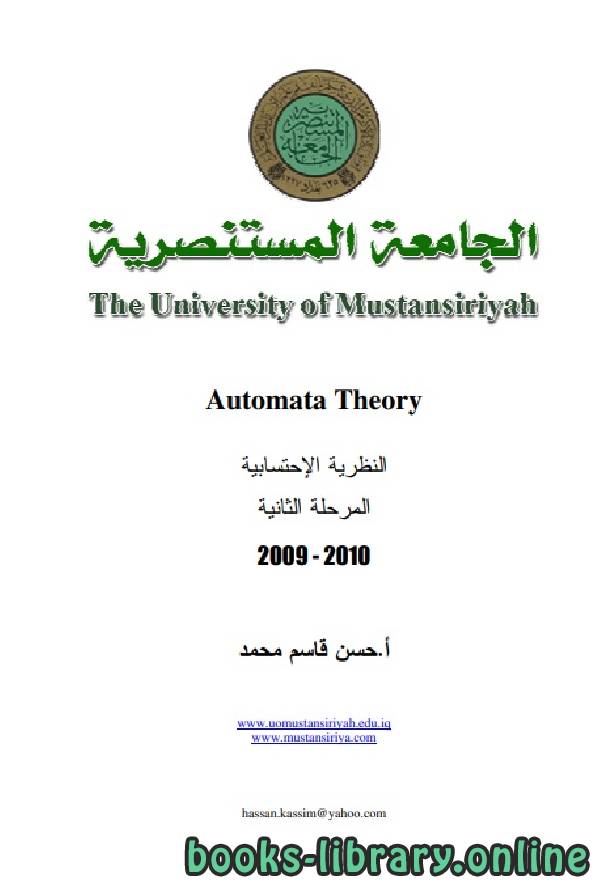 ❞ كتاب النظرية الاحتسابية Automata Theory ❝ 