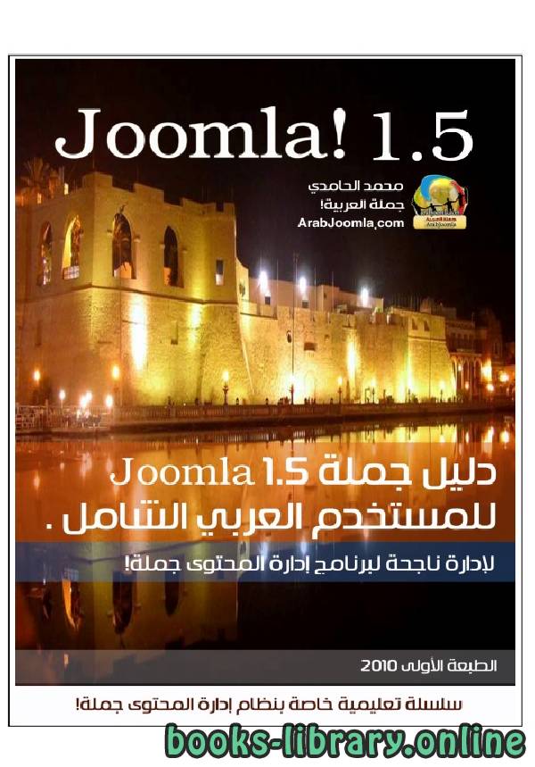 دليل جملة العربي الشامل Joomla! 1.5