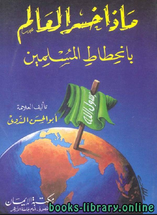 ❞ كتاب ماذا خسر العالم بانحطاط المسلمين؟ ❝  ⏤ أبو الحسن علي الحسني الندوي