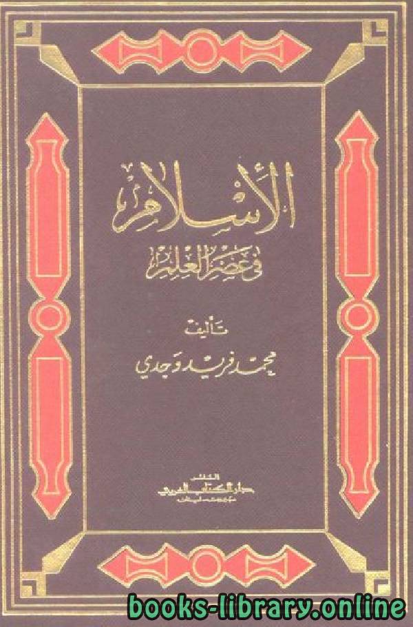 ❞ كتاب الإسلام في عصر العلم ❝  ⏤ محمد فريد وجدي