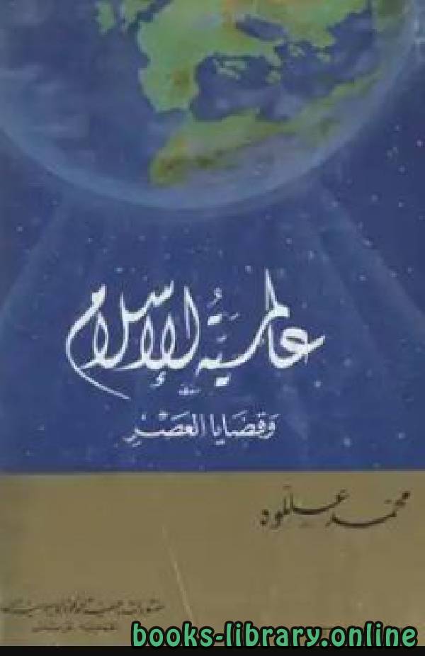 ❞ كتاب عالمية الإسلام وقضايا العصر ❝  ⏤ محمد عللوه