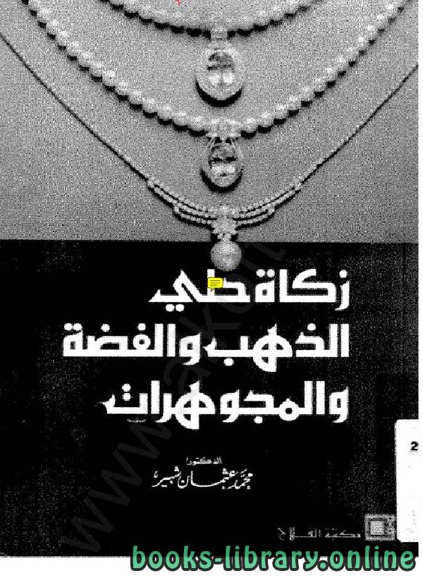 ❞ كتاب زكاة الحلي - الذهب والفضة والمجوهرات ❝  ⏤ محمد عثمان شبير