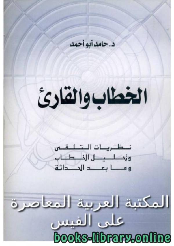 ❞ كتاب الخطاب والقارىء ❝  ⏤ حامد ابو احمد