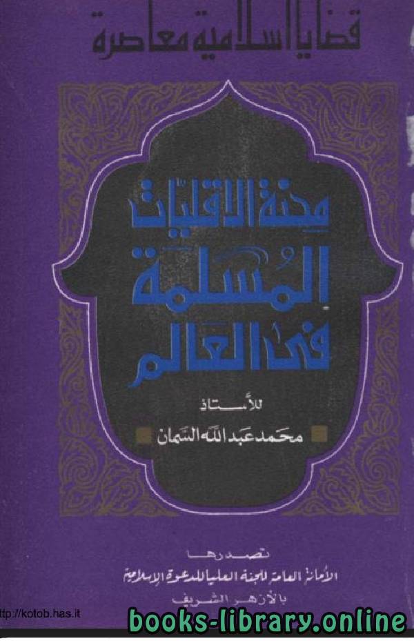 قراءة و تحميل كتابكتاب محنة الأقليات المسلمة في العالم PDF