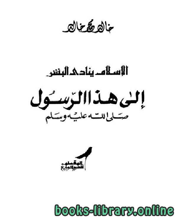 ❞ كتاب الاسلام ينادي البشر الي هذا الرسول  ❝  ⏤ خالد محمد خالد