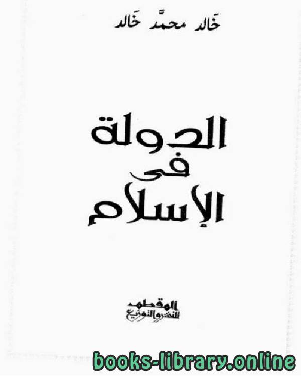 ❞ كتاب الدولة في الإسلام ❝  ⏤ خالد محمد خالد