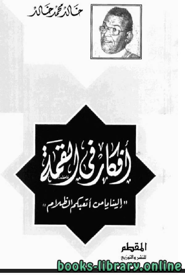 ❞ كتاب أفكار في القمة ❝  ⏤ خالد محمد خالد