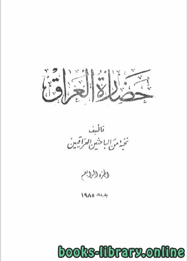 ❞ كتاب حضارة العراق الجزء الرابع ❝  ⏤ مجموعة من المؤلفين