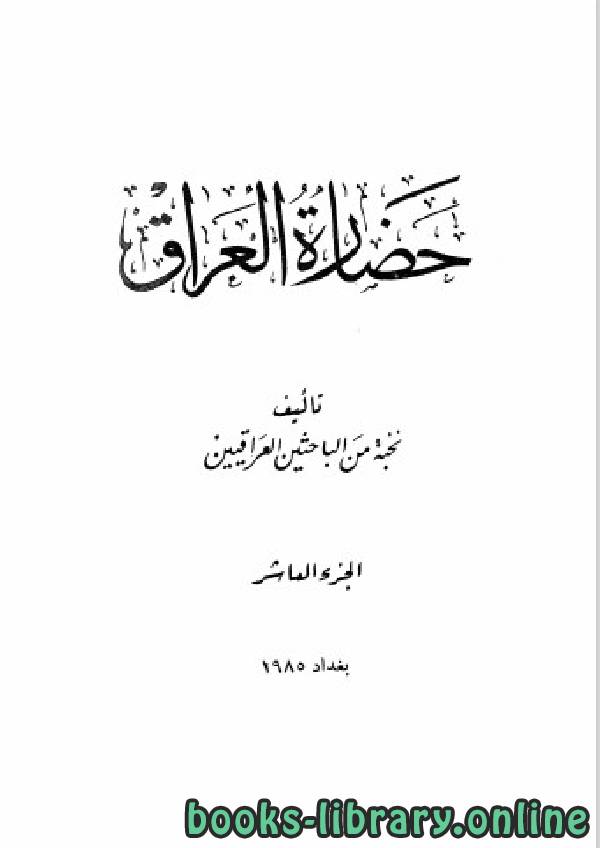 ❞ كتاب حضارة العراق الجزء العاشر ❝  ⏤ مجموعة من المؤلفين