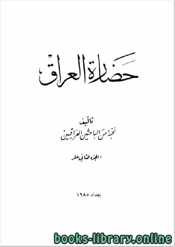 ❞ كتاب حضارة العراق الجزء الثاني عشر ❝  ⏤ مجموعة من المؤلفين