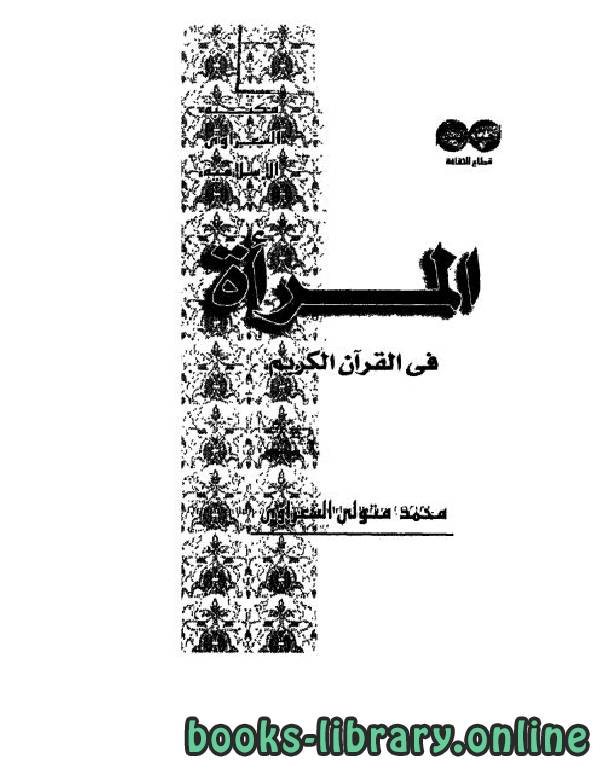 ❞ كتاب المرأة في القرآن الكريم ❝  ⏤ محمد متولي الشعراوي