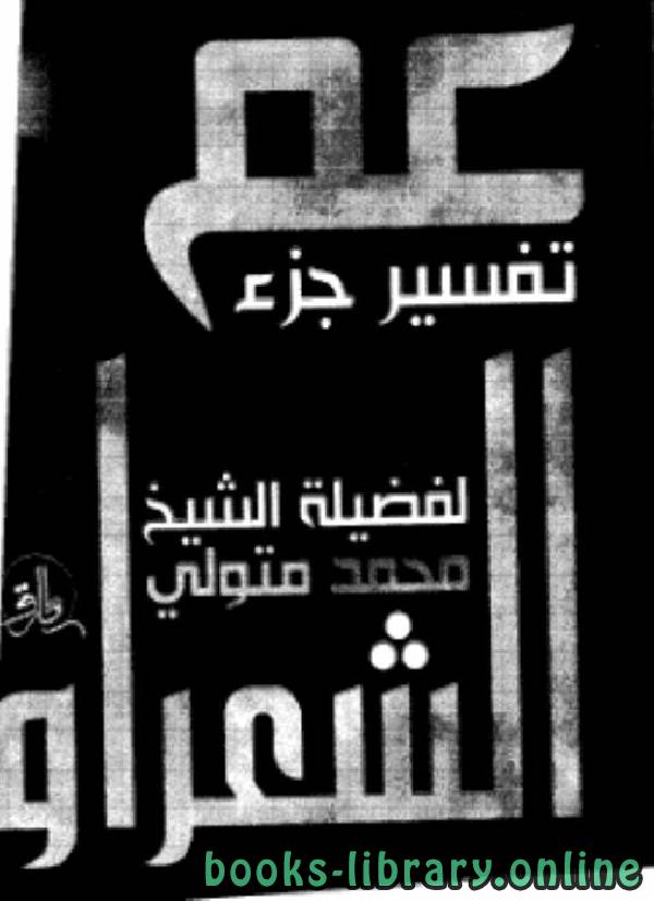 ❞ كتاب تفسير جزء عم ❝  ⏤ محمد متولي الشعراوي