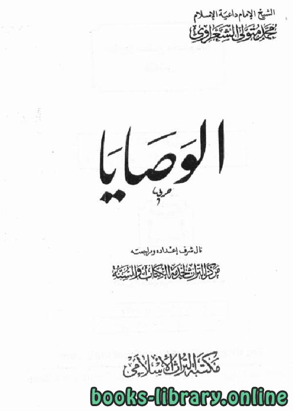 ❞ كتاب الوصايا للشعراوي ❝  ⏤ محمد متولي الشعراوي