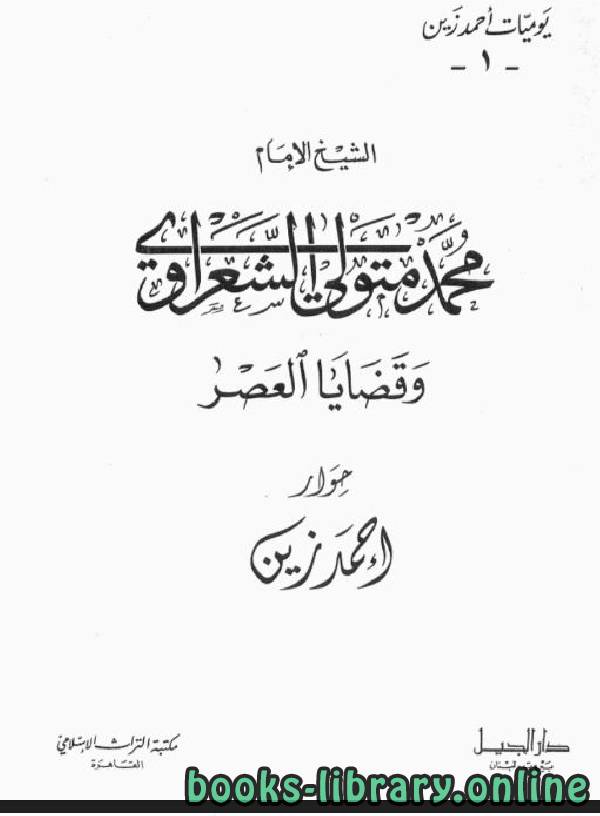قراءة و تحميل كتابكتاب الشيخ الإمام محمد متولي الشعراوي وقضايا العصر PDF