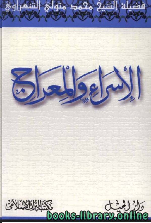 ❞ كتاب الإسراء والمعراج للشعراوي ❝  ⏤ محمد متولي الشعراوي