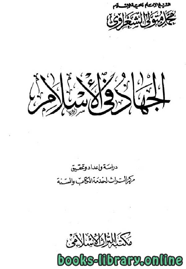 ❞ كتاب الجهاد في الإسلام ❝  ⏤ محمد متولي الشعراوي