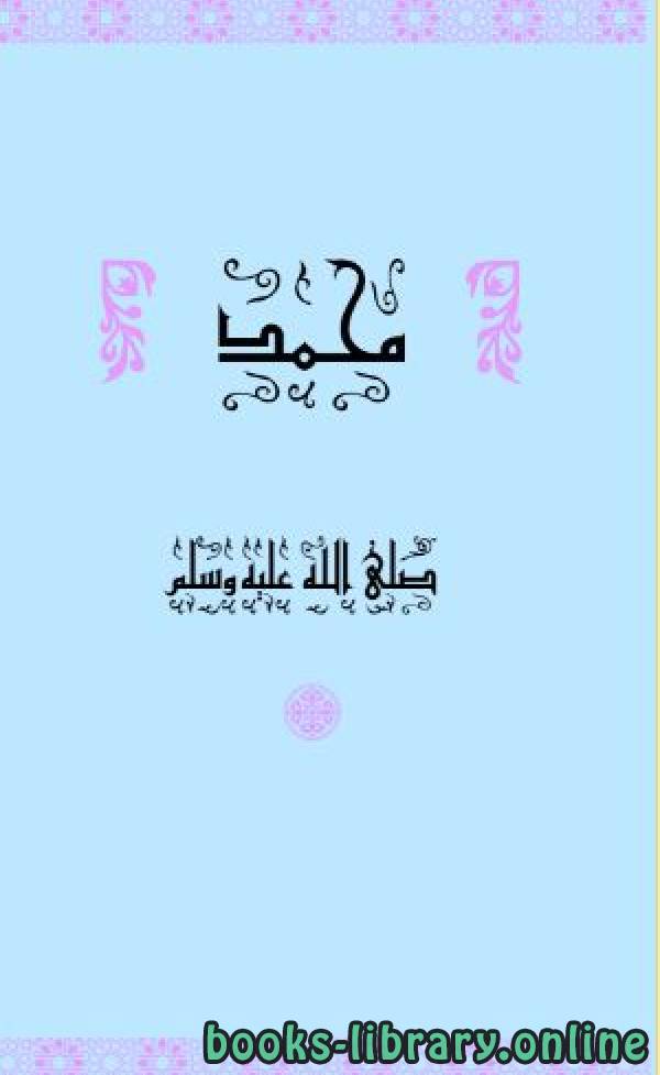 قراءة و تحميل كتابكتاب The Messenger of Allah Muhammed PDF