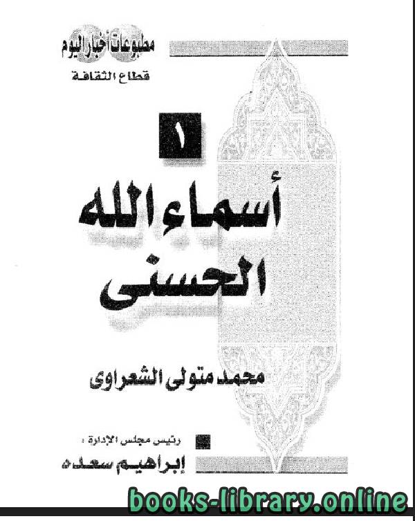 قراءة و تحميل كتاب أسماء الله الحسنى للشعراوي PDF