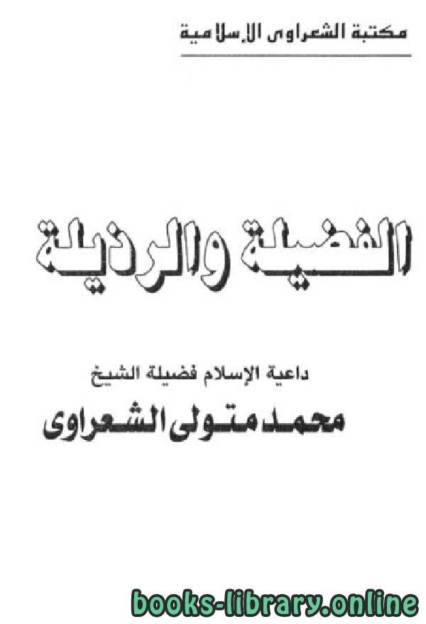 ❞ كتاب الفضيلة والرذيلة  ❝  ⏤ محمد متولي الشعراوي