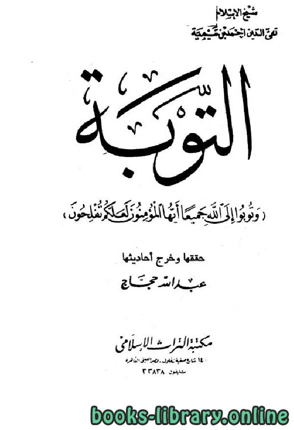 ❞ كتاب التوبة ❝  ⏤ أبو العباس أحمد بن عبد الحليم بن عبد السلام بن تيمية الحراني 
