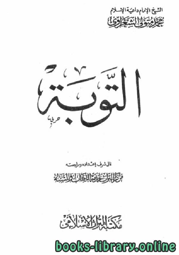 ❞ كتاب التوبة للشعراوي ❝  ⏤ محمد متولي الشعراوي