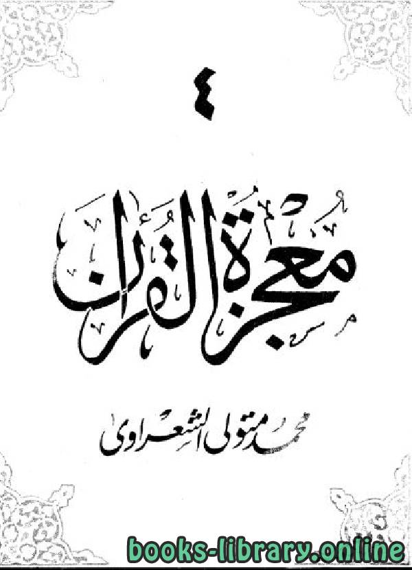 ❞ كتاب معجزة القرآن 4 ❝  ⏤ محمد متولي الشعراوي
