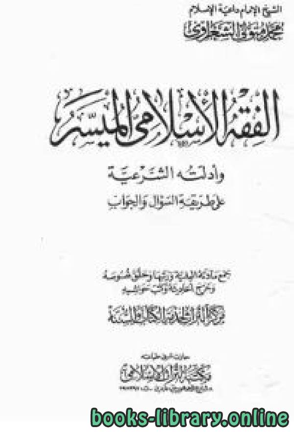 قراءة و تحميل كتابكتاب الفقه الإسلامي الميسر وأدلته الشرعية PDF