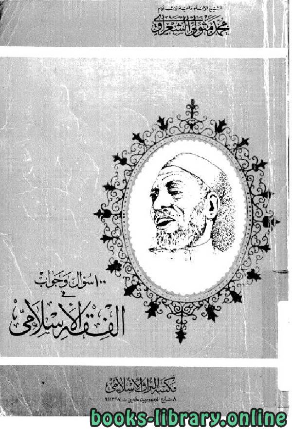 قراءة و تحميل كتاب 100 سؤال وجواب في الفقه الإسلامي PDF