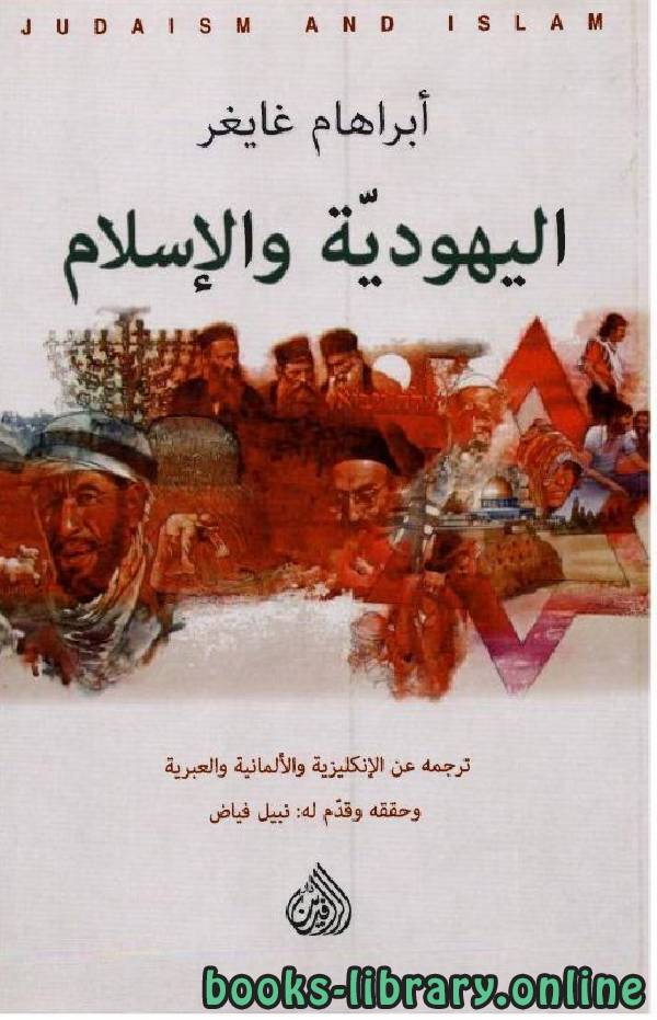 ❞ كتاب  اليهودية والإسلام ❝  ⏤ أبراهام غايغر