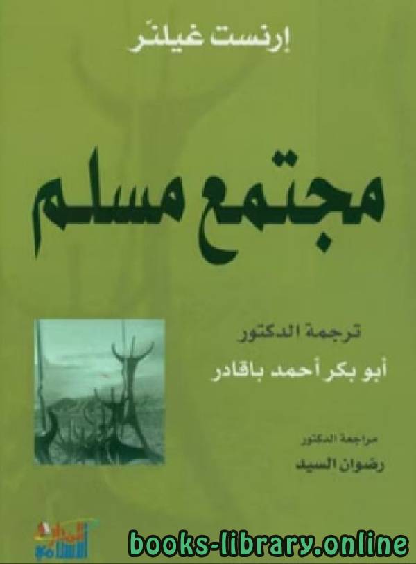 ❞ كتاب مجتمع مسلم ❝  ⏤ أرنست غيلنر