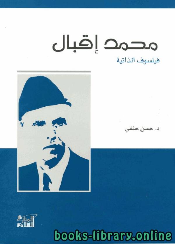 ❞ كتاب محمد إقبال: فيلسوف الذاتية ❝  ⏤ حسن حنفي