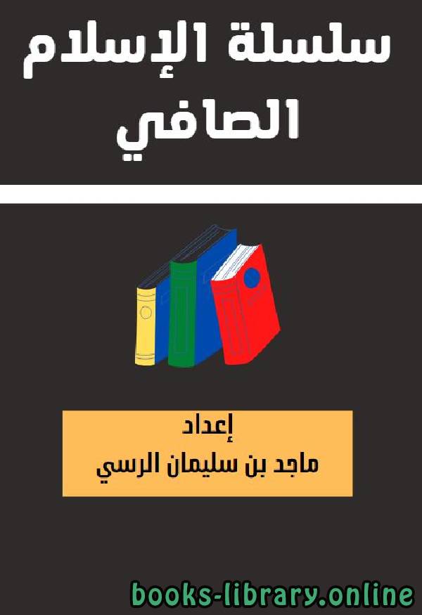 سلسلة الإسلام الصافي (34) ( معجم مؤلفات أهل السنة والجماعة في العقيدة والشريعة والسلوك ) Access