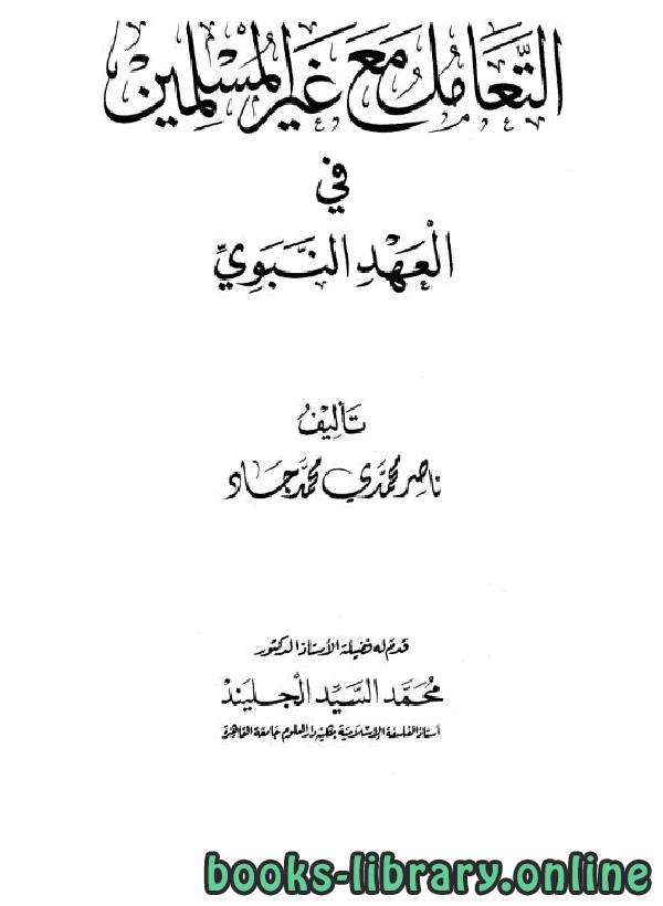 ❞ كتاب التعامل مع غير المسلمين في العهد النبوي ❝  ⏤ ناصر محمدي محمد جاد