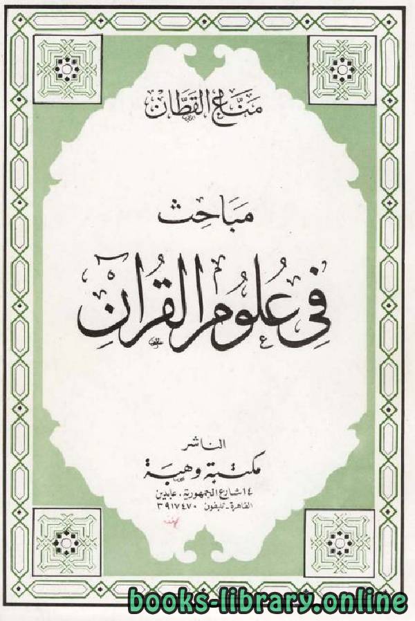 ❞ كتاب مباحث في علوم القرآن (ط. وهبة) ❝  ⏤ مناع القطان