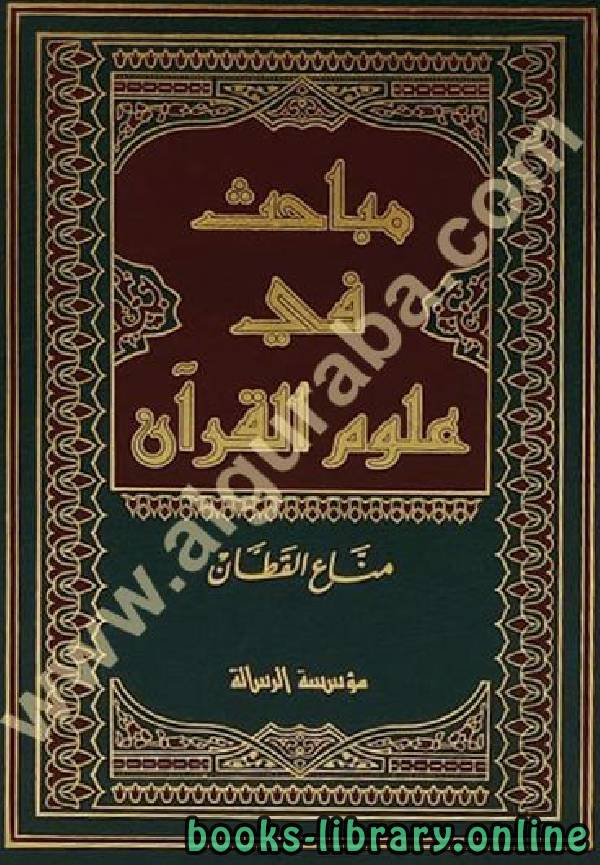 ❞ كتاب مباحث في علوم القرآن (ط. الرسالة) ❝  ⏤ مناع القطان