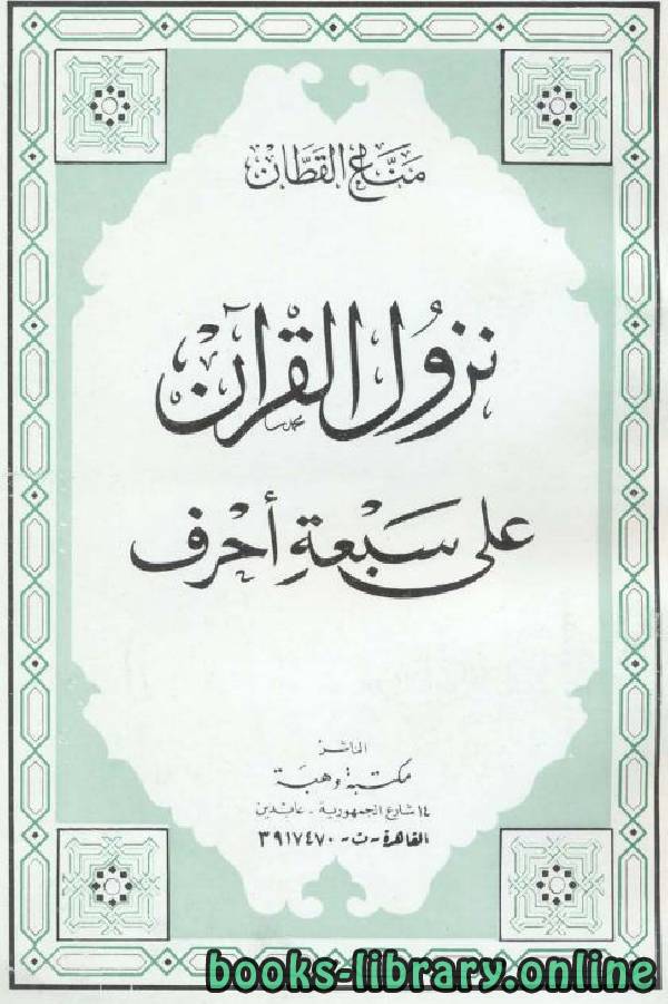 قراءة و تحميل كتابكتاب نزول القرآن على سبعة أحرف PDF