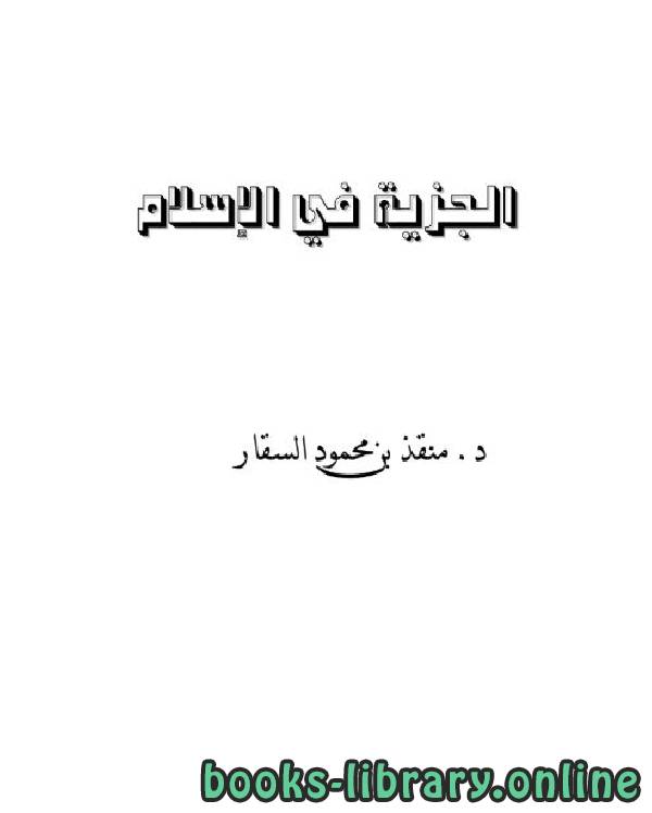 ❞ كتاب الجزية في الإسلام للسقار ❝  ⏤ منقذ بن محمود السقار