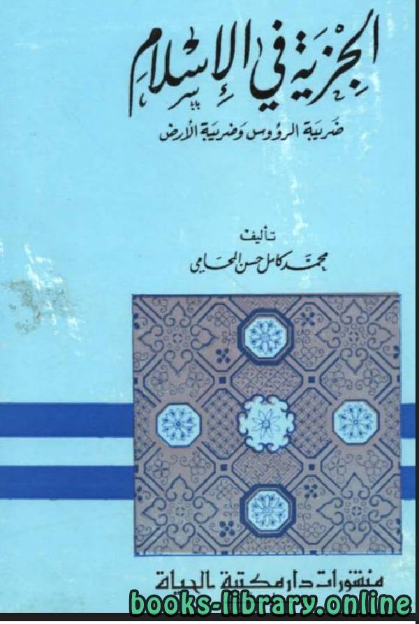 ❞ كتاب الجزية في الاسلام ❝  ⏤ محمد كامل حسن