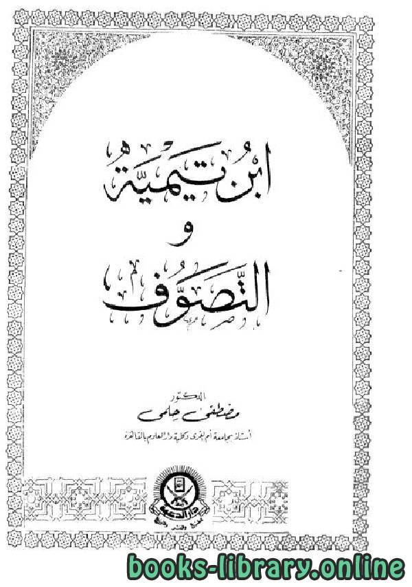 ❞ كتاب ابن تيمية والتصوف (ط. الدعوة) ❝  ⏤ مصطفى حلمي