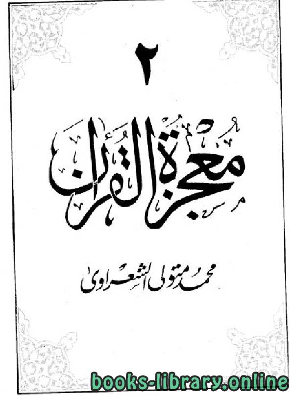❞ كتاب معجزة القرآن / ج2 ❝  ⏤ محمد متولي الشعراوي
