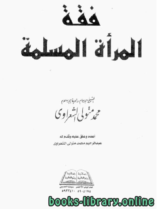 ❞ كتاب فقة المرأة المسلمة  ❝  ⏤ محمد متولي الشعراوي