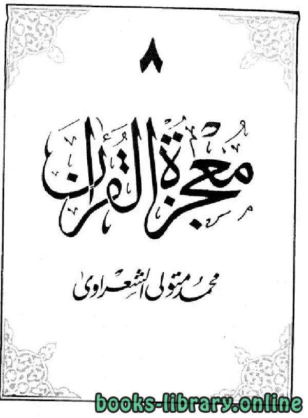 قراءة و تحميل كتابكتاب معجزة القرآن 8 PDF