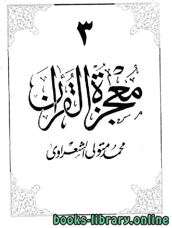 قراءة و تحميل كتابكتاب معجزة القرآن 3 PDF