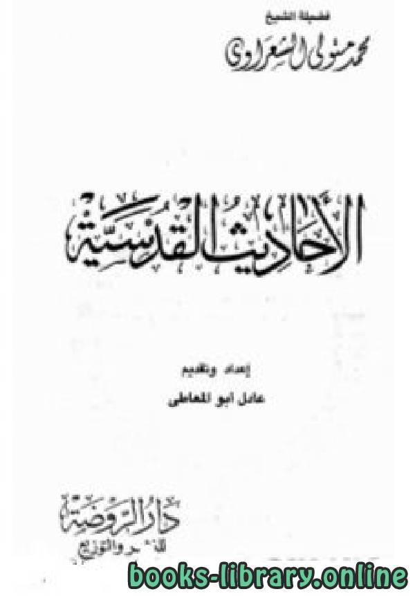 ❞ كتاب الأحاديث القدسية / ج1 ❝  ⏤ محمد متولي الشعراوي