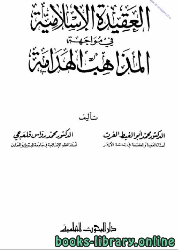 ❞ كتاب العقيدة الإسلامية في مواجهة المذاهب الهدامة ❝  ⏤ محمد ابو الغيظ الفرت
