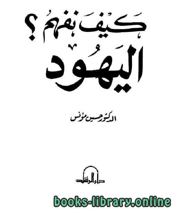 ❞ كتاب كيف نفهم اليهود ❝  ⏤ حسين مؤنس