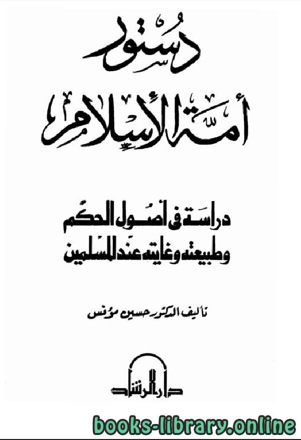 ❞ كتاب دستور أمة الإسلام دراسة في أصول الحكم وطبيعته وغايته عند المسلمين ❝  ⏤ حسين مؤنس
