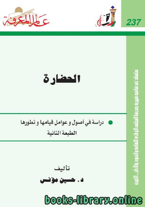 ❞ كتاب الحضارة .. دراسة في أصول وعوامل قيامها وتطورها ❝  ⏤ حسين مؤنس