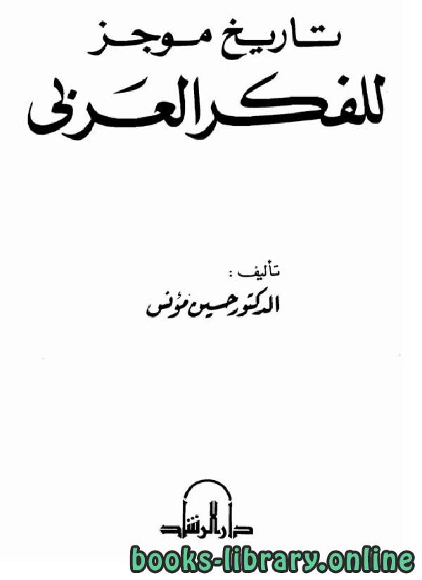 ❞ كتاب تاريخ موجز للفكر العربي  ❝  ⏤ حسين مؤنس
