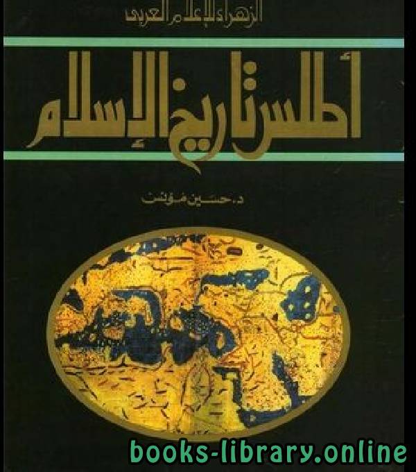 ❞ كتاب أطلس تاريخ الإسلام ❝  ⏤ حسين مؤنس
